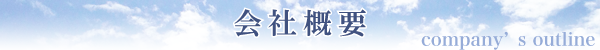 会社概要